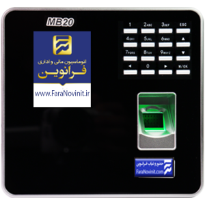 دستگاه حضور و غیاب MB20