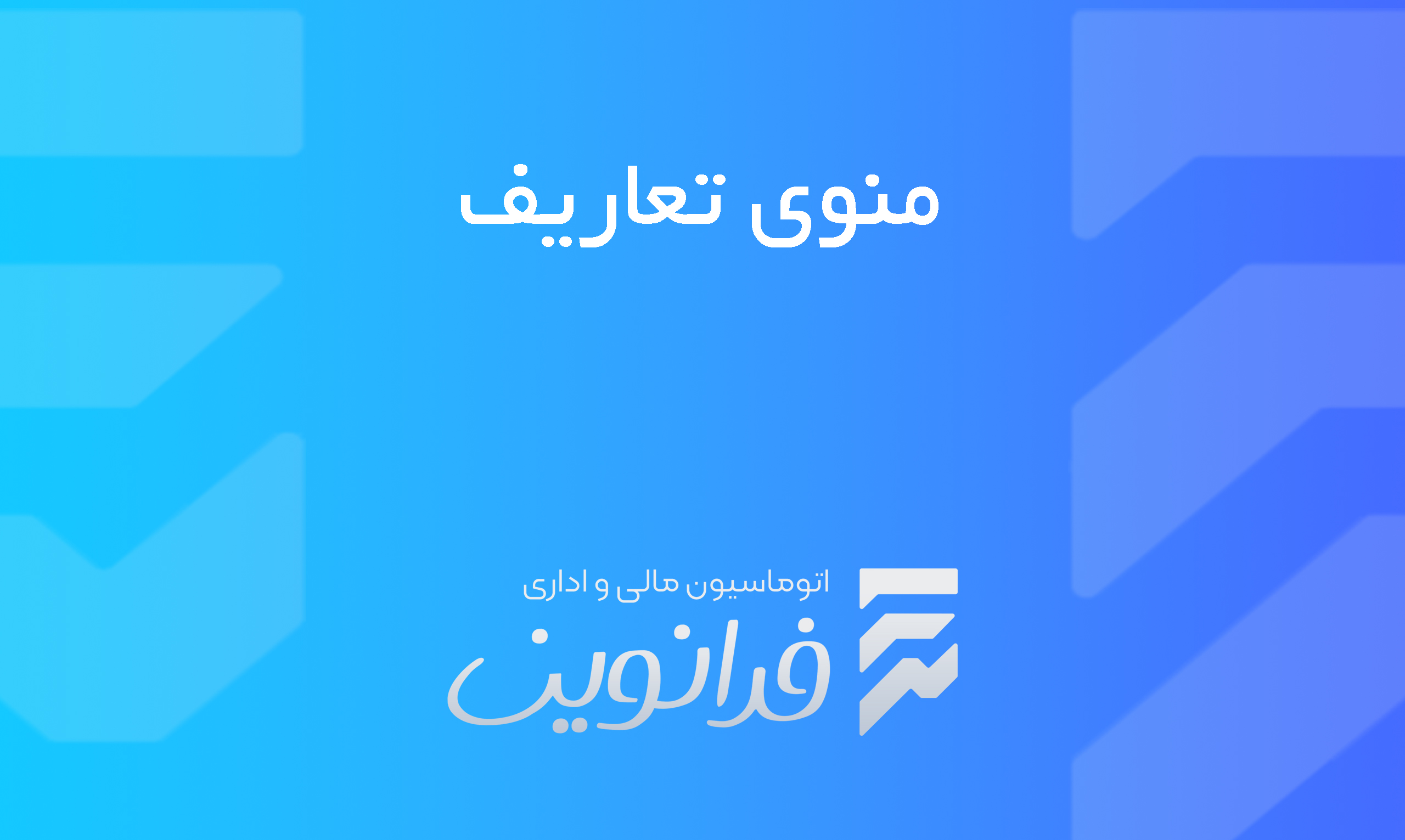 منوی تعاریف